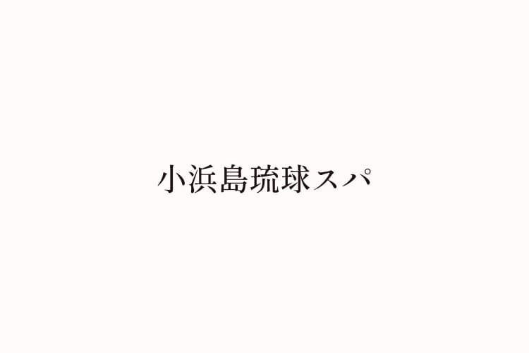 星野リゾートリゾナーレ小浜島