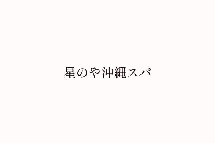 星野リゾート星のや沖縄