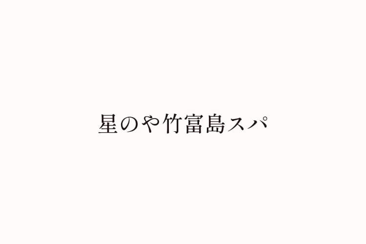 星野リゾート星のや竹富島